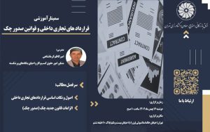 رویداد آموزشی قراردادهای تجاری داخلی و قوانین صدور چک رویداد آموزشی قراردادهای تجاری داخلی و قوانین صدور چک