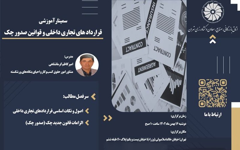 رویداد آموزشی قراردادهای تجاری داخلی و قوانین صدور چک رویداد آموزشی قراردادهای تجاری داخلی و قوانین صدور چک