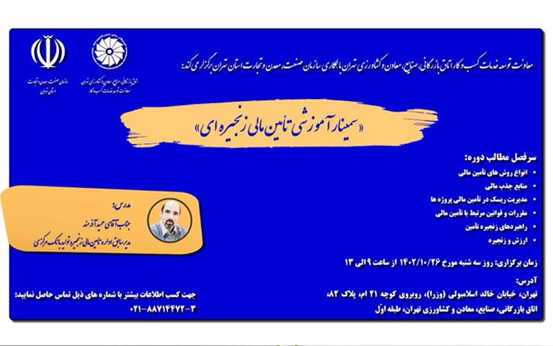 رویداد آموزشی تأمین مالی زنجیرهای برگزار میشود رویداد آموزشی تأمین مالی زنجیرهای برگزار میشود