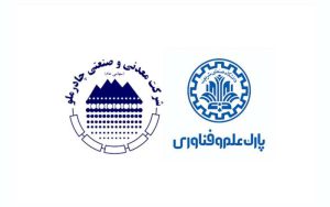 جلسه همکاری پارک علم و فناوری دانشگاه صنعتی شریف با شرکت چادرملو جلسه همکاری پارک علم و فناوری دانشگاه صنعتی شریف با شرکت چادرملو