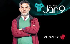 ارزشمندترین دستاورد رویداد ۹ ژانویه، دیدار و تعامل با آدمهاست ارزشمندترین دستاورد رویداد ۹ ژانویه، دیدار و تعامل با آدمهاست