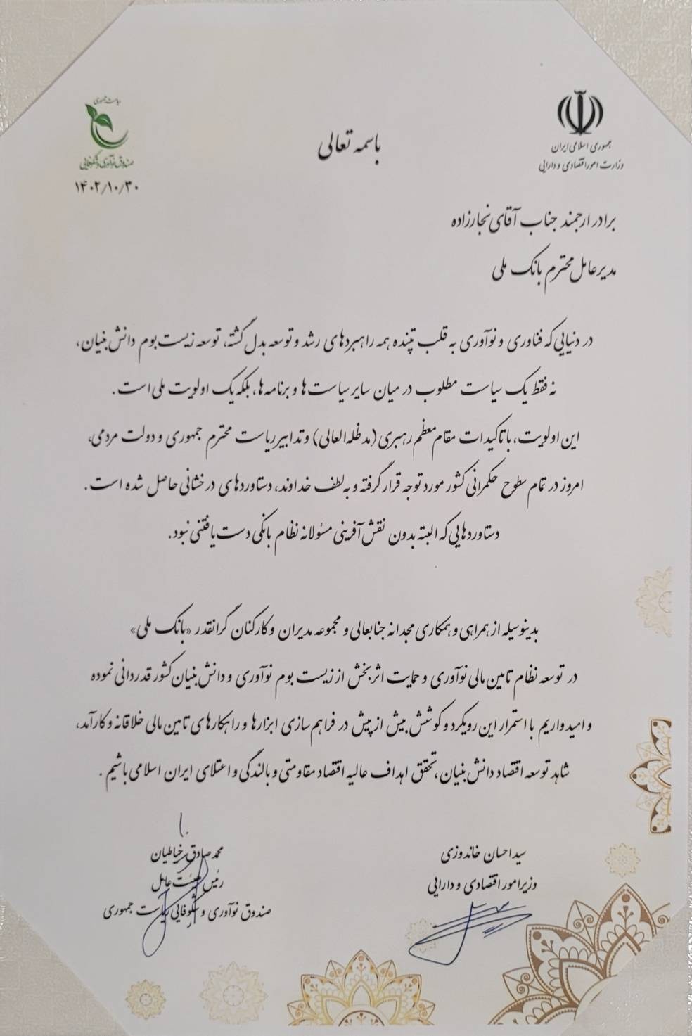 از همراهی و همکاری مدیرعامل و کارکنان بانک ملی ایران در راستای ارائه خدمات به شرکت های دانش بنیان از سوی صندوق نورآوری و شکوفایی ریاست جمهوی با ارائه لوح و تندیس تقدیر شد.