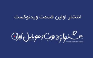 اولین قسمت ویدیوکست جشنواره وب و موبایل ایران منتشر میشود اولین قسمت ویدیوکست جشنواره وب و موبایل ایران منتشر میشود