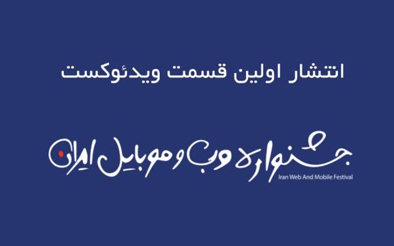 اولین قسمت ویدیوکست جشنواره وب و موبایل ایران منتشر میشود اولین قسمت ویدیوکست جشنواره وب و موبایل ایران منتشر میشود