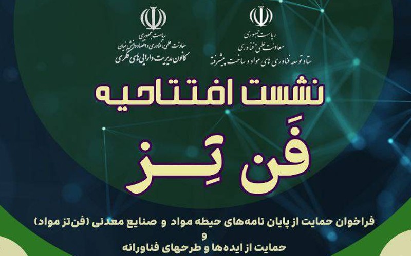 نشست افتتاحیه «فنتز» حوزه مواد و صنایع معدنی برگزار میشود نشست افتتاحیه «فنتز» حوزه مواد و صنایع معدنی برگزار میشود
