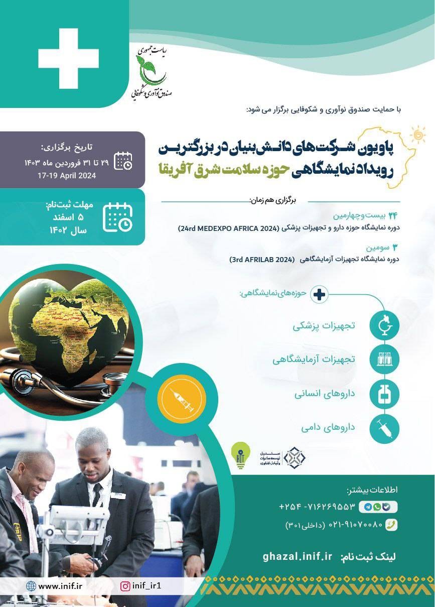 با حمایت صندوق نوآوری و شکوفایی شرکت‌های دانش‌بنیان راهی نمایشگاه بین‌المللی سلامت کنیا می‌شوند
