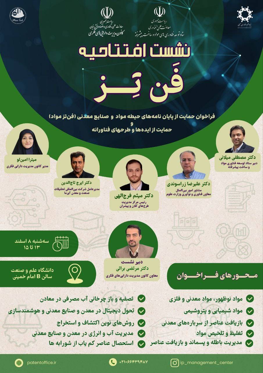  نشست افتتاحیه «فن‌تز» حوزه مواد و صنایع معدنی