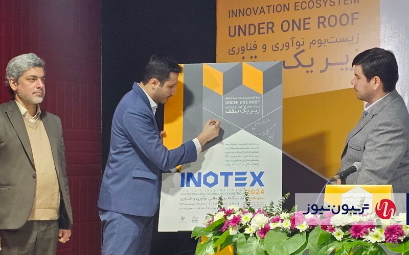 رونمایی از پوستر نمایشگاه اینوتکس