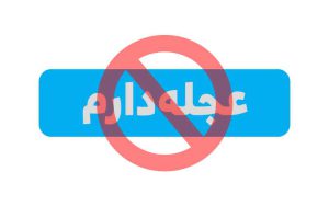 عجله بیعجله! عجله بیعجله!