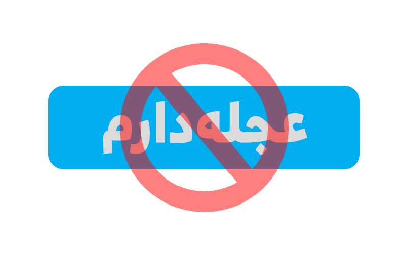 عجله بیعجله! عجله بیعجله!