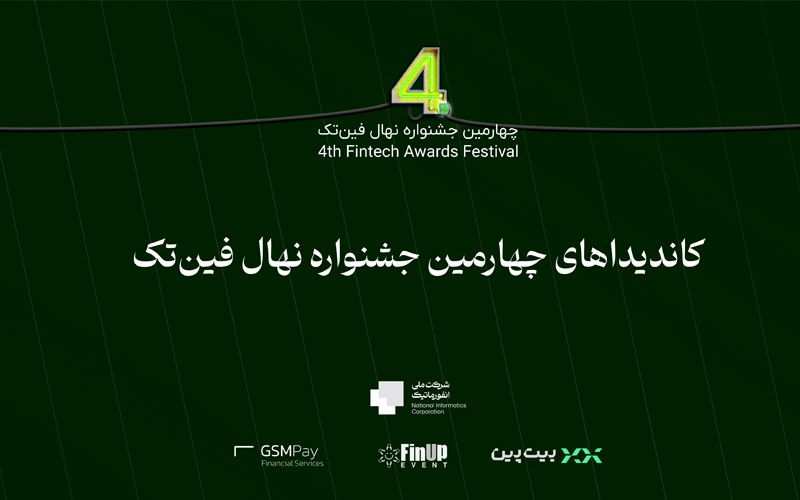 کاندیداهای چهارمین جشنواره نهال فینتک اعلام شدند کاندیداهای چهارمین جشنواره نهال فینتک اعلام شدند