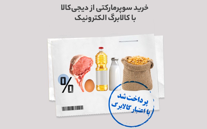 خرید از سوپرمارکت دیجیکالا با قیمت سال قبل امکانپذیر شد خرید از سوپرمارکت دیجیکالا با قیمت سال قبل امکانپذیر شد