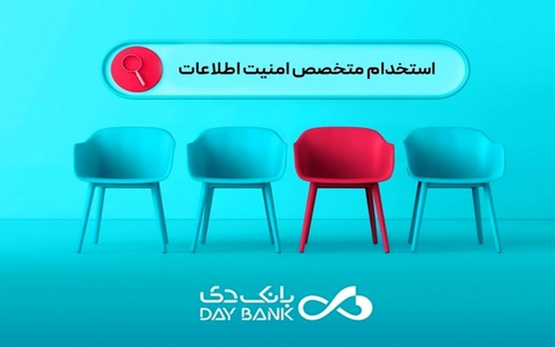 بانک دی از متخصصان حوزه امنیت اطلاعات دعوت به همکاری کرد بانک دی از متخصصان حوزه امنیت اطلاعات دعوت به همکاری کرد