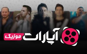 جدیدترین آثار خواننده محبوبتان را در «آپاراتموزیک» بشنوید و ببینید جدیدترین آثار خواننده محبوبتان را در «آپاراتموزیک» بشنوید و ببینید