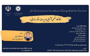 کارگاه تخصصی آشنایی با مدیریت رفتار سازمانی برگزار میشود کارگاه تخصصی آشنایی با مدیریت رفتار سازمانی برگزار میشود