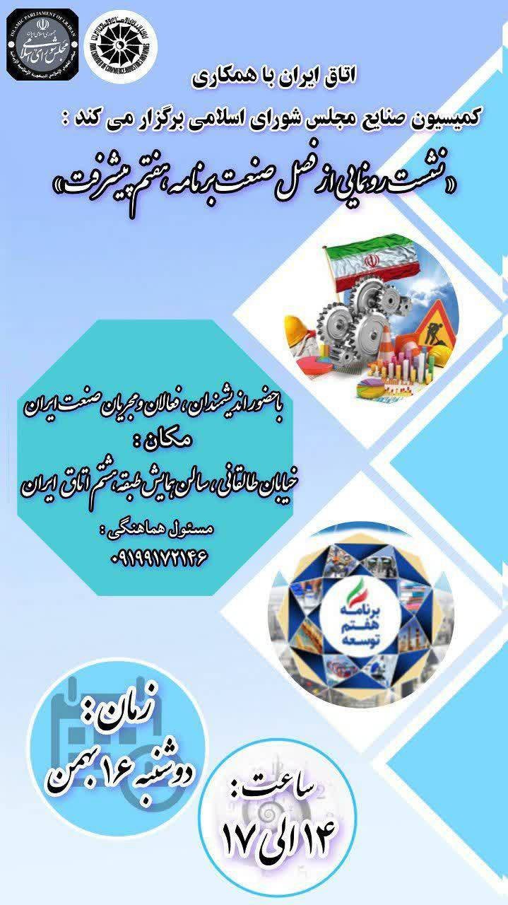 «نشست رونمایی از فصل صنعت برنامه هفتم پیشرفت» 16 بهمن برگزار می‌شود
