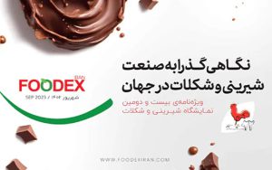 گزارشی از صنعت شیرین و شکلات جهان از فودکس گزارشی از صنعت شیرین و شکلات جهان از فودکس