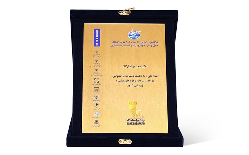 نشان ملی رتبه نخست بانکهای خصوصی در تأمین سرمایه پروژههای زیر بنایی به بانک پاسارگاد رسید نشان ملی رتبه نخست بانکهای خصوصی در تأمین سرمایه پروژههای زیر بنایی به بانک پاسارگاد رسید