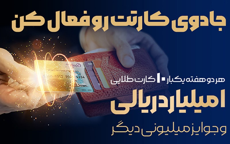 آخرین قرعهکشی جشنواره کارت جادویی بانک تجارت برگزار میشود آخرین قرعهکشی جشنواره کارت جادویی بانک تجارت برگزار میشود