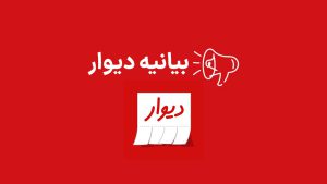 دیوار درباره بازگشت هزینه باگ نردبان بیانیه صادر کرد دیوار درباره بازگشت هزینه باگ نردبان بیانیه صادر کرد