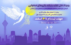 آغاز رویداد «بازیآرا» برای طراحی بازیهایی با محتوای ایرانی اسلامی آغاز رویداد «بازیآرا» برای طراحی بازیهایی با محتوای ایرانی اسلامی