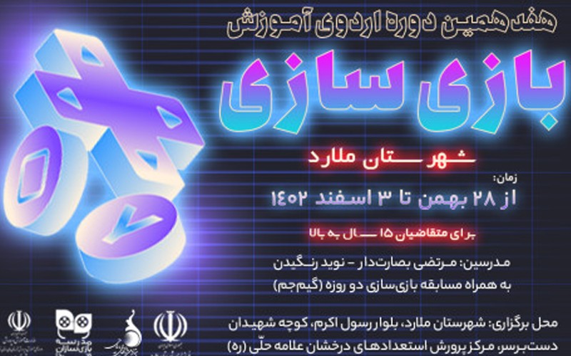 اردوی آموزش بازیسازی به ایستگاه ملارد رسید اردوی آموزش بازیسازی به ایستگاه ملارد رسید