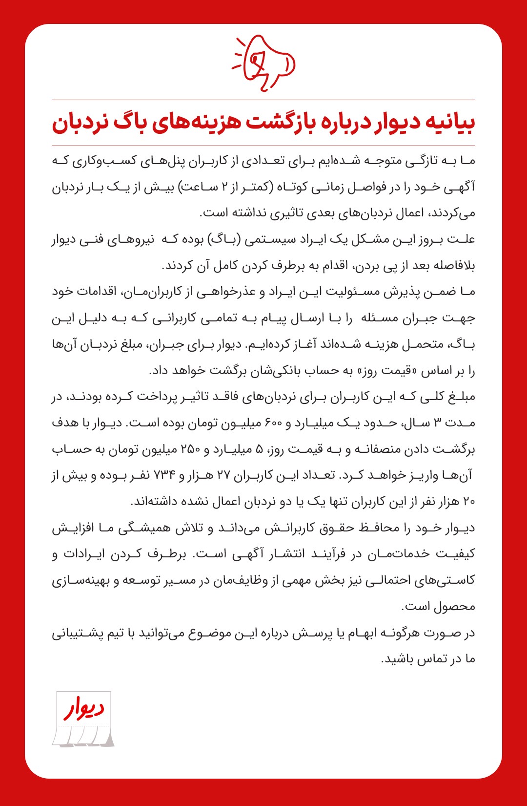 بیانیه دیوار درباره باگ سیستمی نردبان