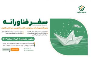 سفر فناورانه داتین، برای دانشجویان خراسان رضوی سفر فناورانه داتین، برای دانشجویان خراسان رضوی