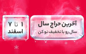 حراج سال دیجیکالا شروع شد حراج سال دیجیکالا شروع شد