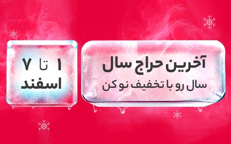 حراج سال دیجیکالا شروع شد حراج سال دیجیکالا شروع شد