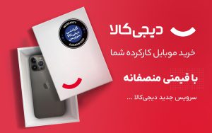امکان خرید و فروش گوشی کارکرده در دیجیکالا فراهم شد امکان خرید و فروش گوشی کارکرده در دیجیکالا فراهم شد