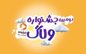 ۱۵۰ ولاگ از ۲۴ استان کشور به دومین جشنواره فیلیمومدرسه رسید ۱۵۰ ولاگ از ۲۴ استان کشور به دومین جشنواره فیلیمومدرسه رسید