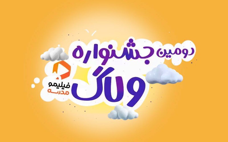 ۱۵۰ ولاگ از ۲۴ استان کشور به دومین جشنواره فیلیمومدرسه رسید ۱۵۰ ولاگ از ۲۴ استان کشور به دومین جشنواره فیلیمومدرسه رسید