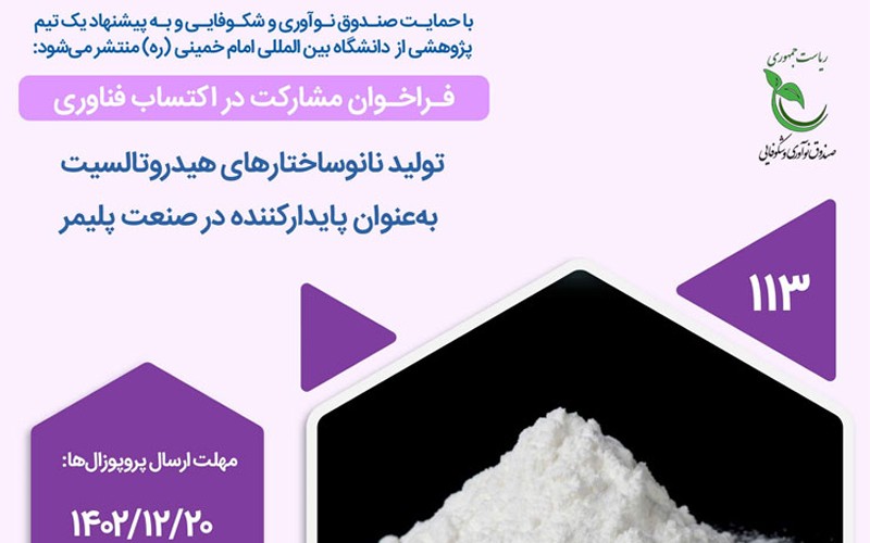 فراخوان پژوهشی با عنوان «تولید نانوساختارهای هیدروتالسیت به عنوان پایدارکننده در صنعت پلیمر» منتشر شد فراخوان پژوهشی با عنوان «تولید نانوساختارهای هیدروتالسیت به عنوان پایدارکننده در صنعت پلیمر» منتشر شد