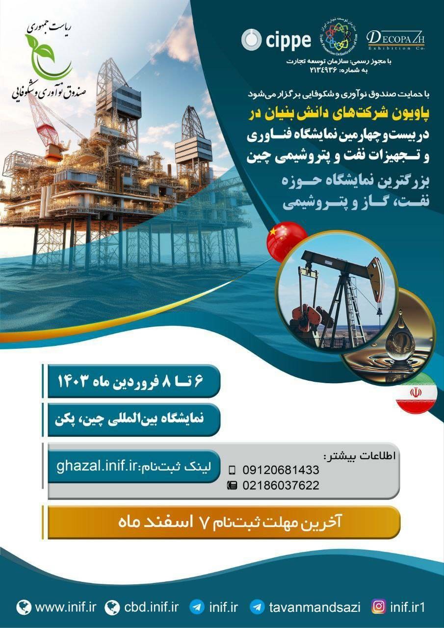 شرکت‌های دانش‌بنیان راهی بزرگترین نمایشگاه نفت، گاز و پتروشیمی جهان در چین می‌شوند