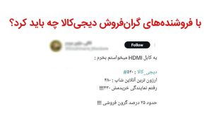 گرانفروشی در دیجیکالا را چطور گزارش کنیم؟ گرانفروشی در دیجیکالا را چطور گزارش کنیم؟