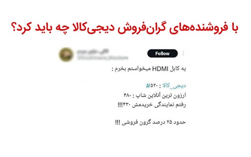 گرانفروشی در دیجیکالا را چطور گزارش کنیم؟ گرانفروشی در دیجیکالا را چطور گزارش کنیم؟