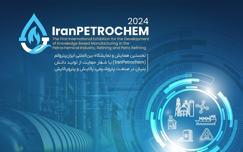 نخستین همایش و نمایشگاه بینالمللی «ایرانپتروکم» برگزار میشود نخستین همایش و نمایشگاه بینالمللی «ایرانپتروکم» برگزار میشود