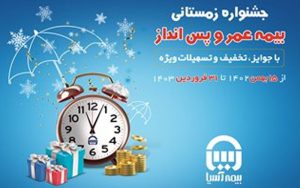 هشتمین جشنواره فروش بيمههای عمر و پسانداز بیمه آسیا آغاز شد هشتمین جشنواره فروش بيمههای عمر و پسانداز بیمه آسیا آغاز شد