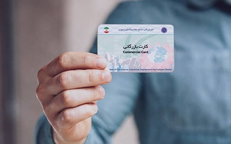 فرآیندهای صدور کارت بازرگانی اصلاح شد فرآیندهای صدور کارت بازرگانی اصلاح شد