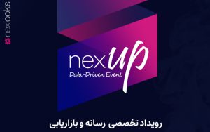 آژانس تحقیقات بازار نکسلوکس، رویداد نکسآپ (NexUp) را برگزار میکند آژانس تحقیقات بازار نکسلوکس، رویداد نکسآپ (NexUp) را برگزار میکند