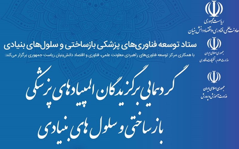 گردهمایی برگزیدگان المپیادهای پزشکی بازساختی و سلولهای بنیادی برگزار میشود گردهمایی برگزیدگان المپیادهای پزشکی بازساختی و سلولهای بنیادی برگزار میشود