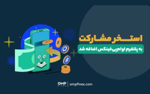 استخر مشارکت به پلتفرم اوامپی فینکس اضافه شد استخر مشارکت به پلتفرم اوامپی فینکس اضافه شد