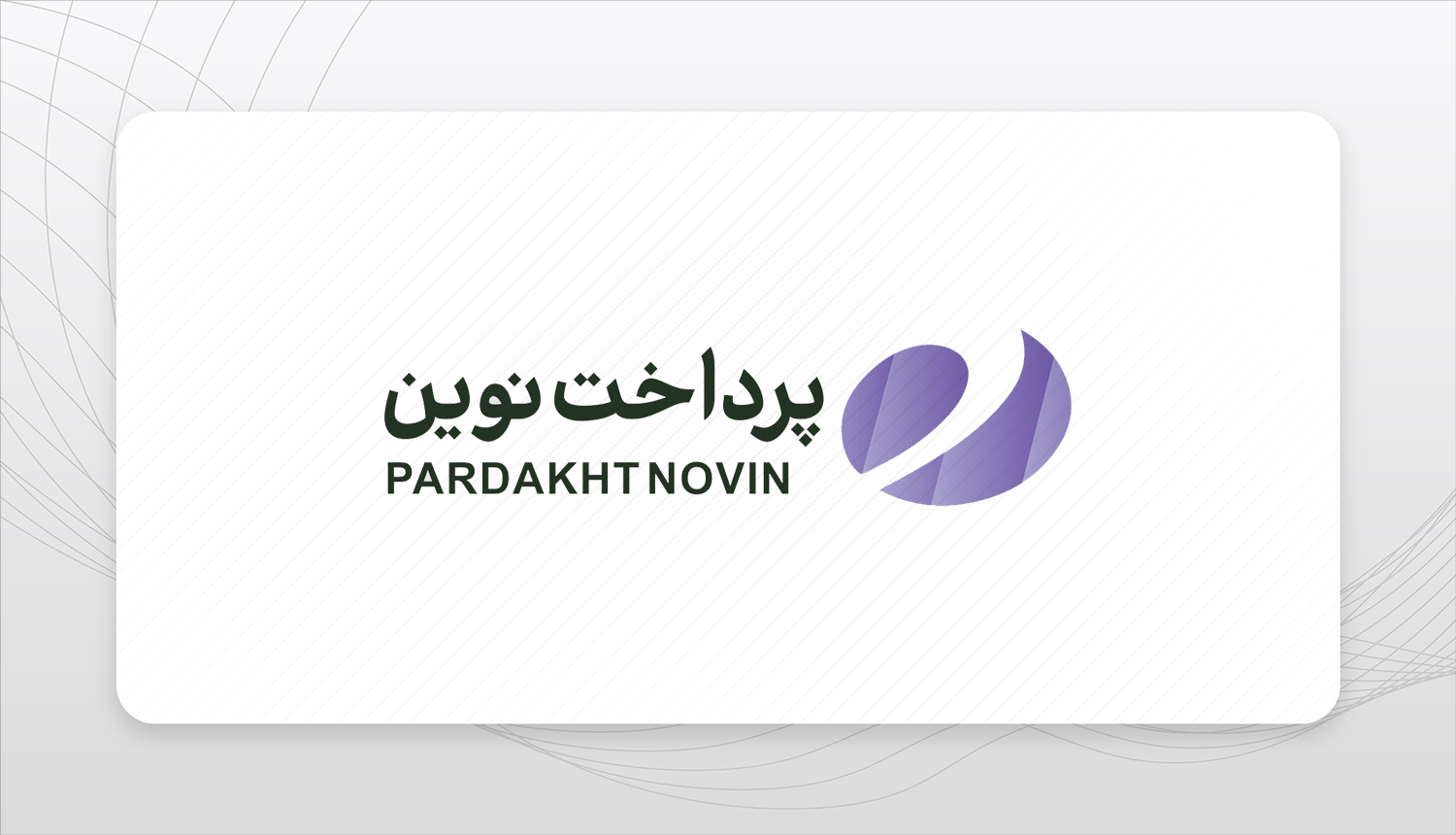 پرداخت نوین، همچنان پیشتاز در کسب رتبههای نخست کارتخوان پرداخت نوین، همچنان پیشتاز در کسب رتبههای نخست کارتخوان