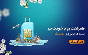 همراه اول بستههای رومینگ ویژه نوروز 1403 را معرفی کرد همراه اول بستههای رومینگ ویژه نوروز 1403 را معرفی کرد