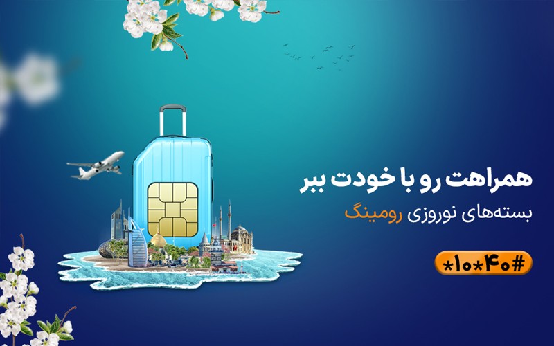 همراه اول بستههای رومینگ ویژه نوروز 1403 را معرفی کرد همراه اول بستههای رومینگ ویژه نوروز 1403 را معرفی کرد