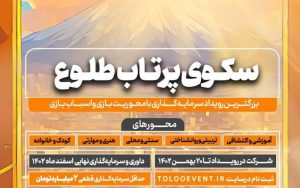 نتایج رویداد سرمایهگذاری «سکوی پرتاب طلوع» با محوریت بازی و اسباببازی اعلام میشود نتایج رویداد سرمایهگذاری «سکوی پرتاب طلوع» با محوریت بازی و اسباببازی اعلام میشود