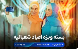 بسته ویژه اعیاد شعبانیه همراه اول بسته ویژه اعیاد شعبانیه همراه اول