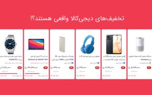 تخفیفهای دیجیکالا واقعی هستند؟ تخفیفهای دیجیکالا واقعی هستند؟
