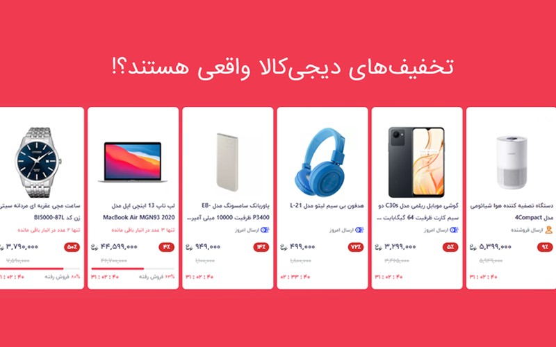 تخفیفهای دیجیکالا واقعی هستند؟ تخفیفهای دیجیکالا واقعی هستند؟